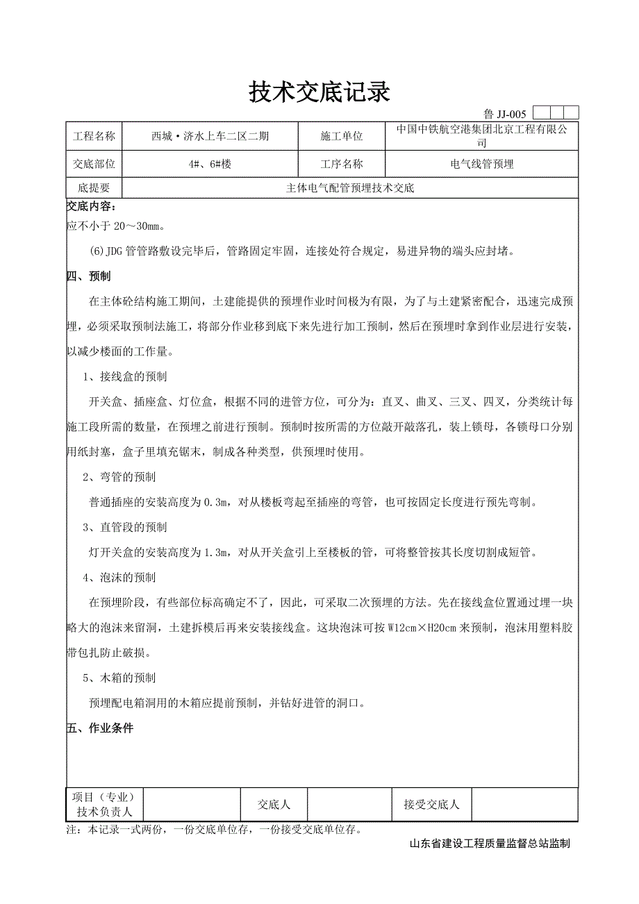 主体电气配管技术交底.doc_第4页