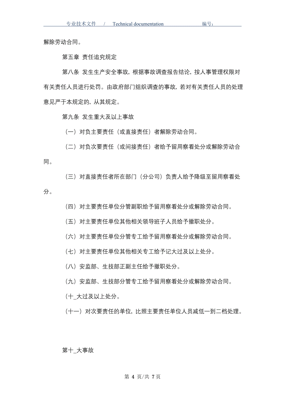 电力企业安全生产责任追究制度（正式版）_第4页