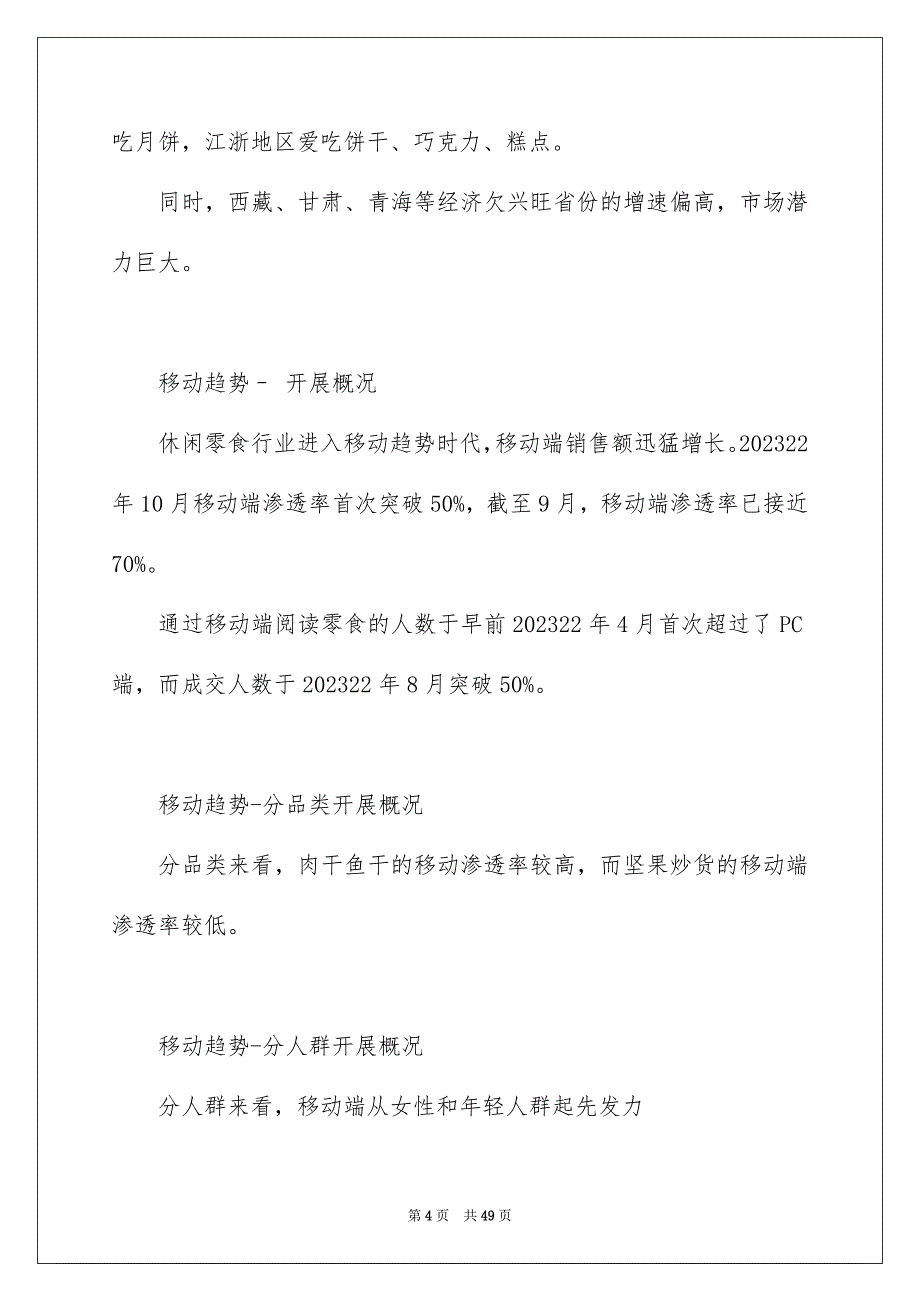 2023年食品市场调研报告2范文.docx_第4页