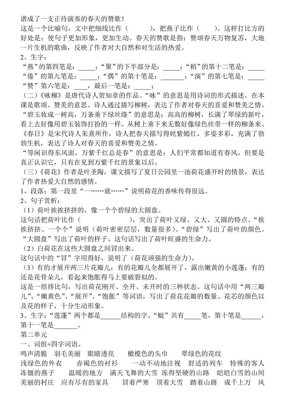 人教版小学三年级语文下册单元复习资料.doc_第2页