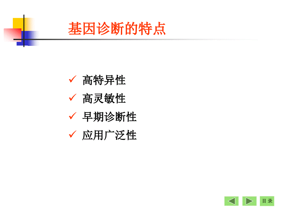 基因诊断与基因治疗生物化学_第4页