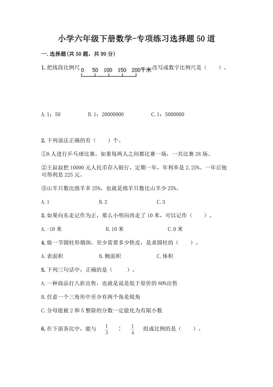 小学六年级下册数学-专项练习选择题50道附参考答案【名师推荐】.docx_第1页