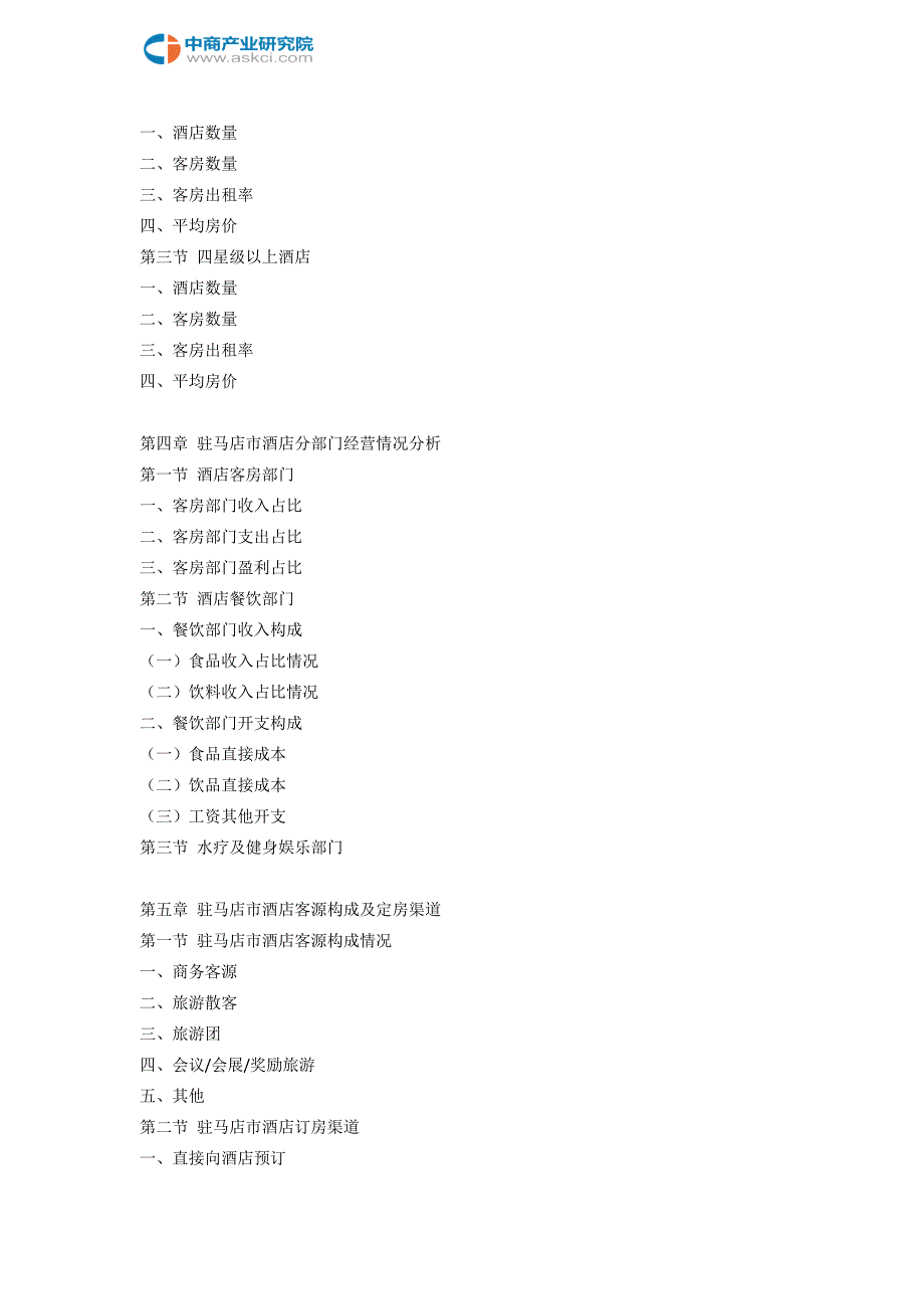 驻马店市酒店市场研究报告.doc_第4页