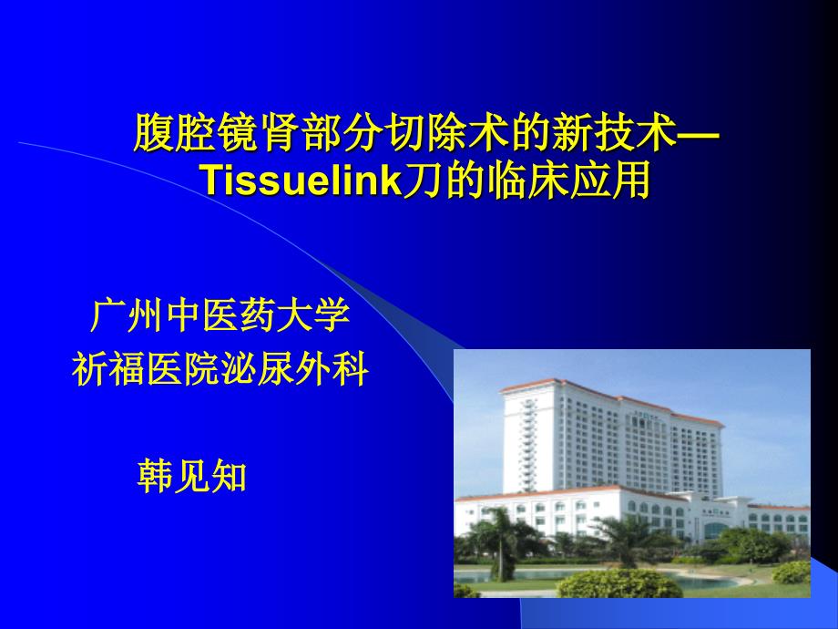 腹腔镜肾部分切除术的新技术—Tissuelink刀的临床应用_第1页