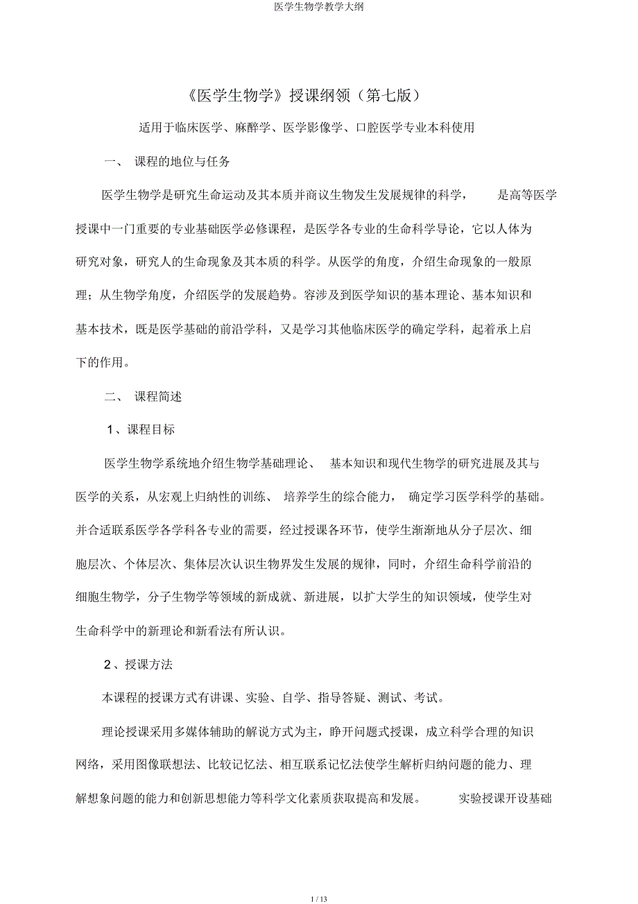 医学生物学教学大纲.docx_第1页