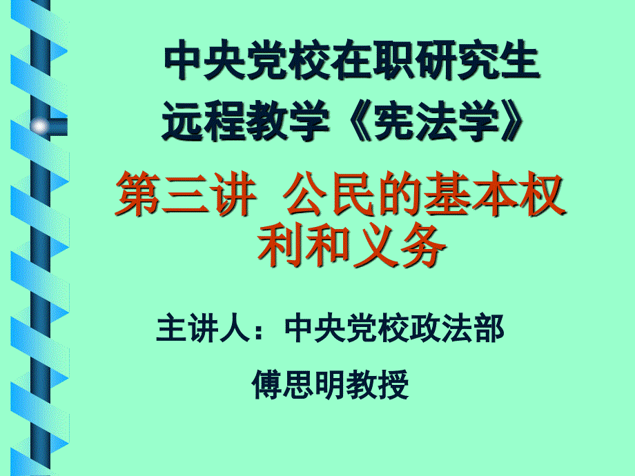 中央党校在职研究生远程教学宪法学_第1页