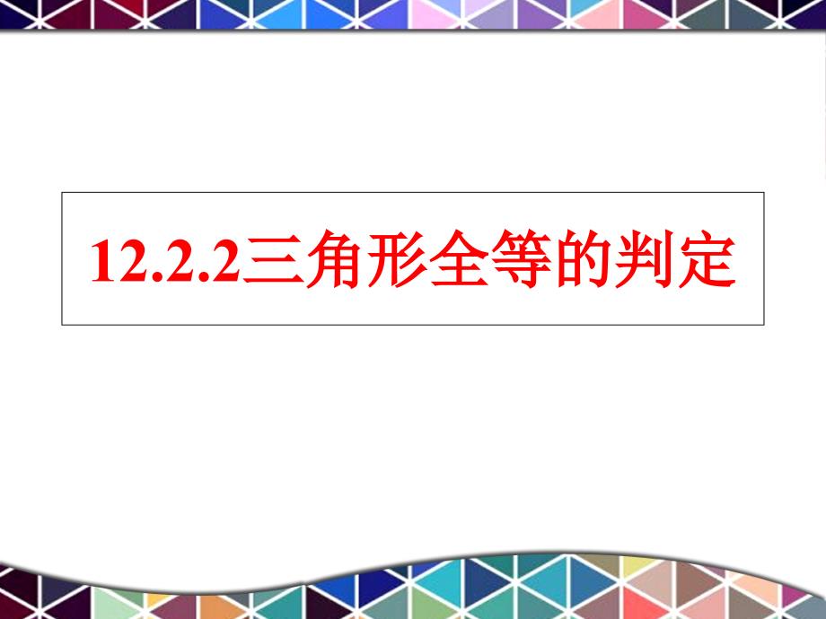 人教版八年级上册12.2.2三角形全等的判定边角边判定三角形全等共22张PPT_第1页