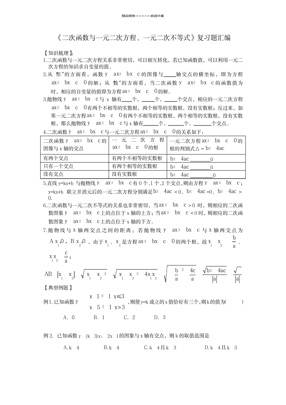 《二次函数与一元二次方程、一元二次不等式》复习题汇编_中学教育-中考_第1页