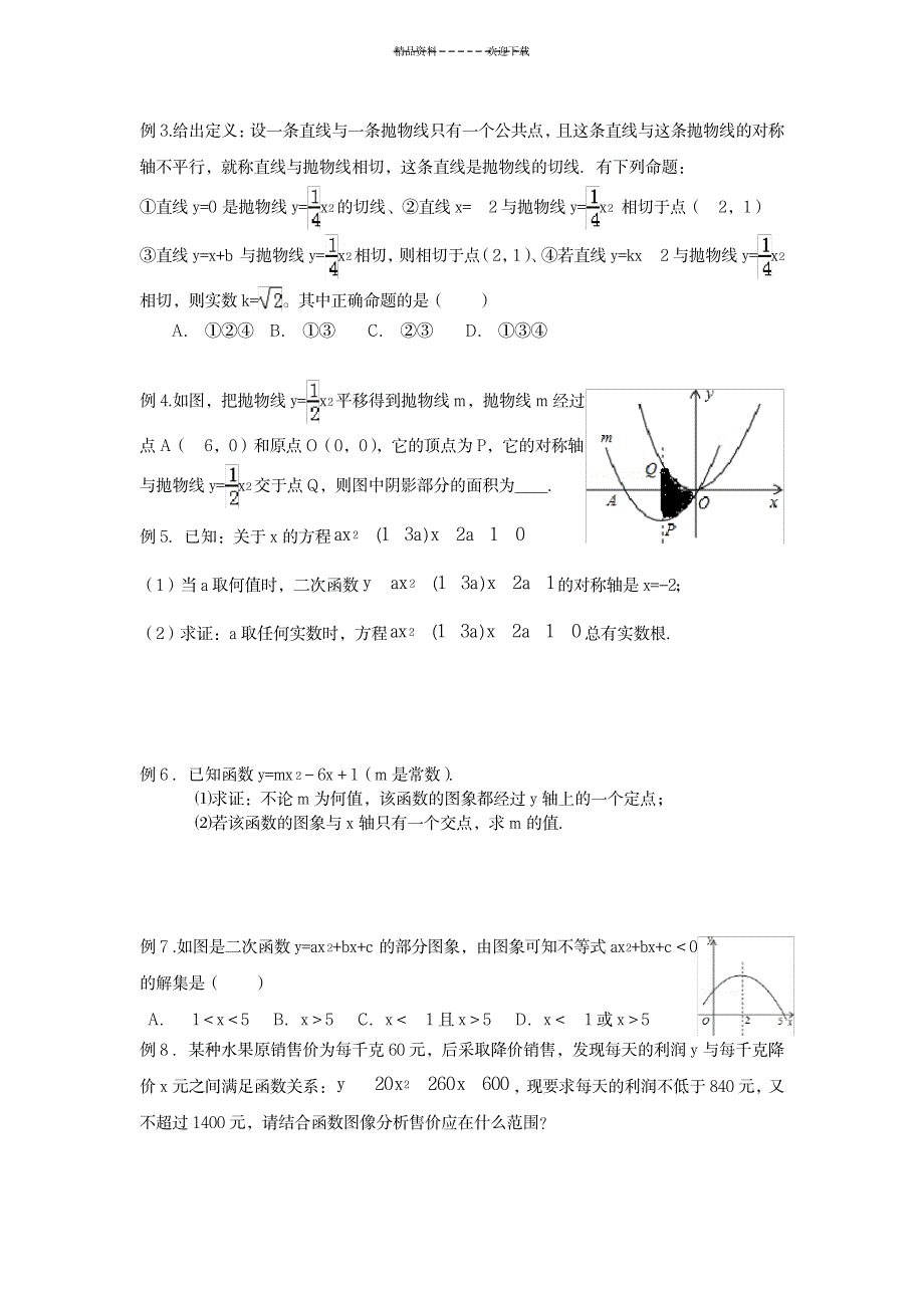 《二次函数与一元二次方程、一元二次不等式》复习题汇编_中学教育-中考_第2页