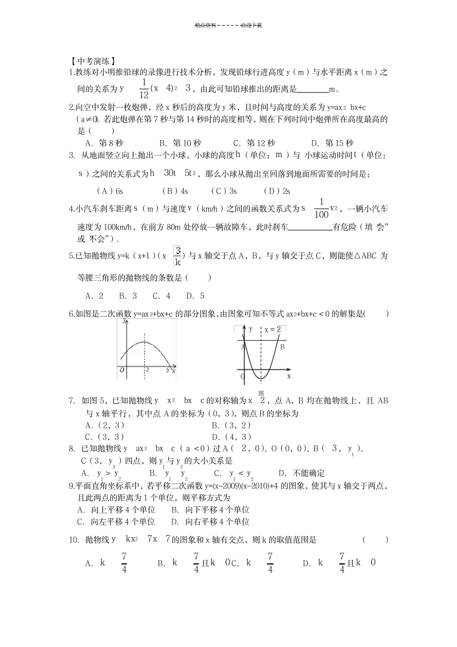 《二次函数与一元二次方程、一元二次不等式》复习题汇编_中学教育-中考_第3页