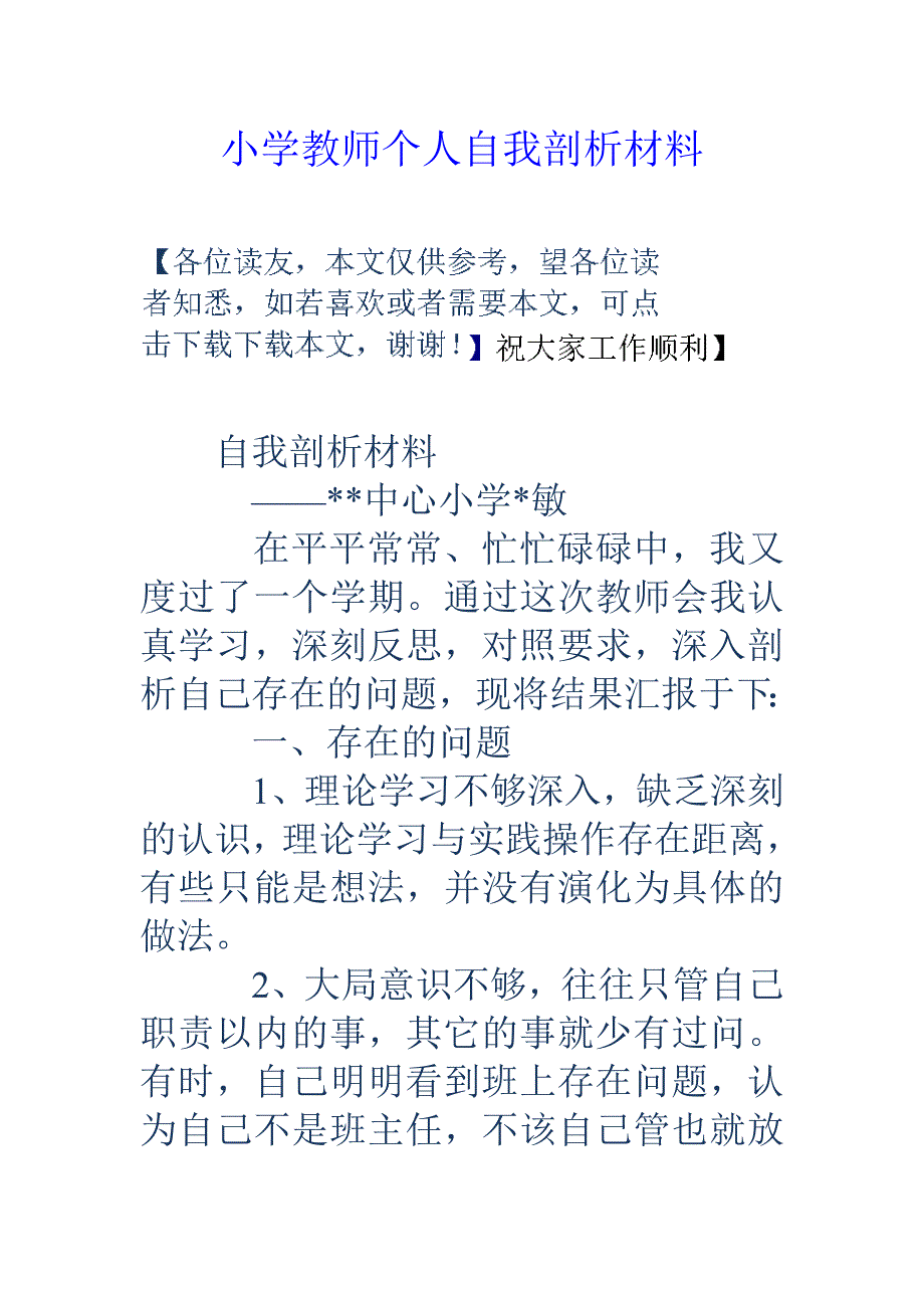 小学教师个人自我剖析材料2.doc_第1页