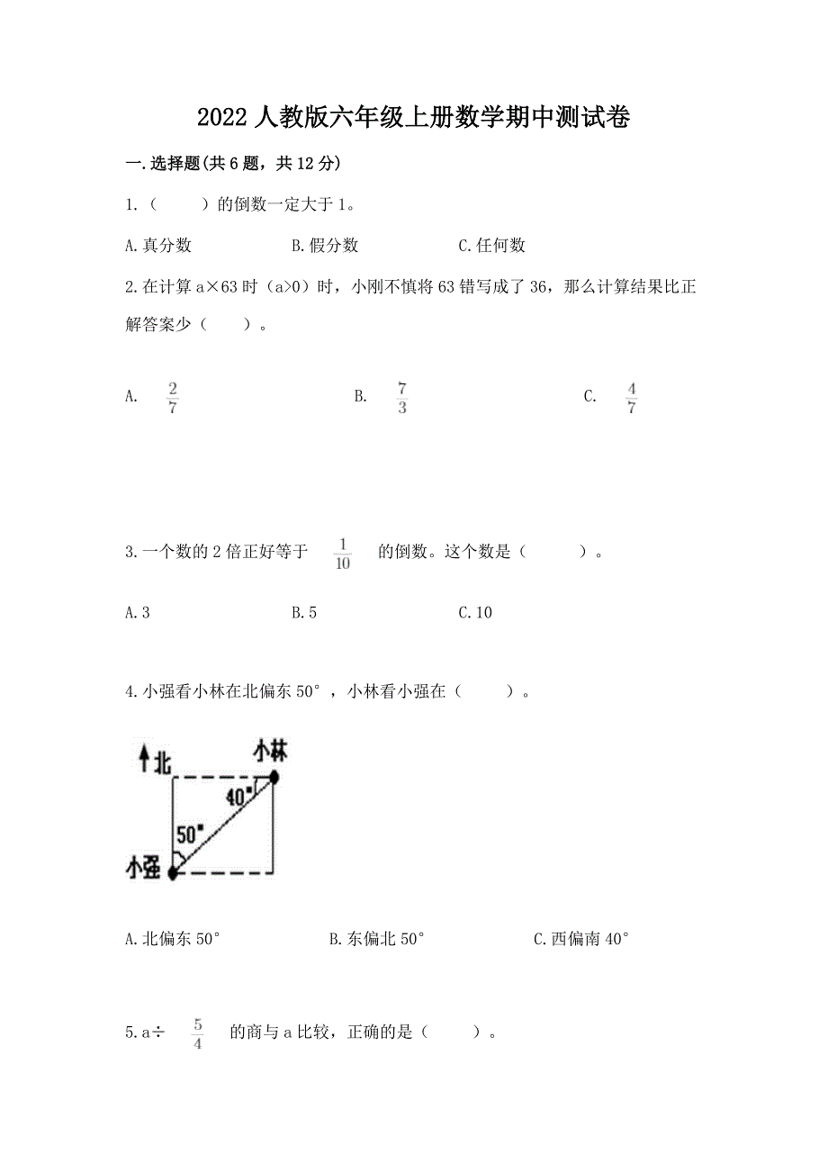 2022人教版六年级上册数学期中测试卷精品(实用).docx_第1页