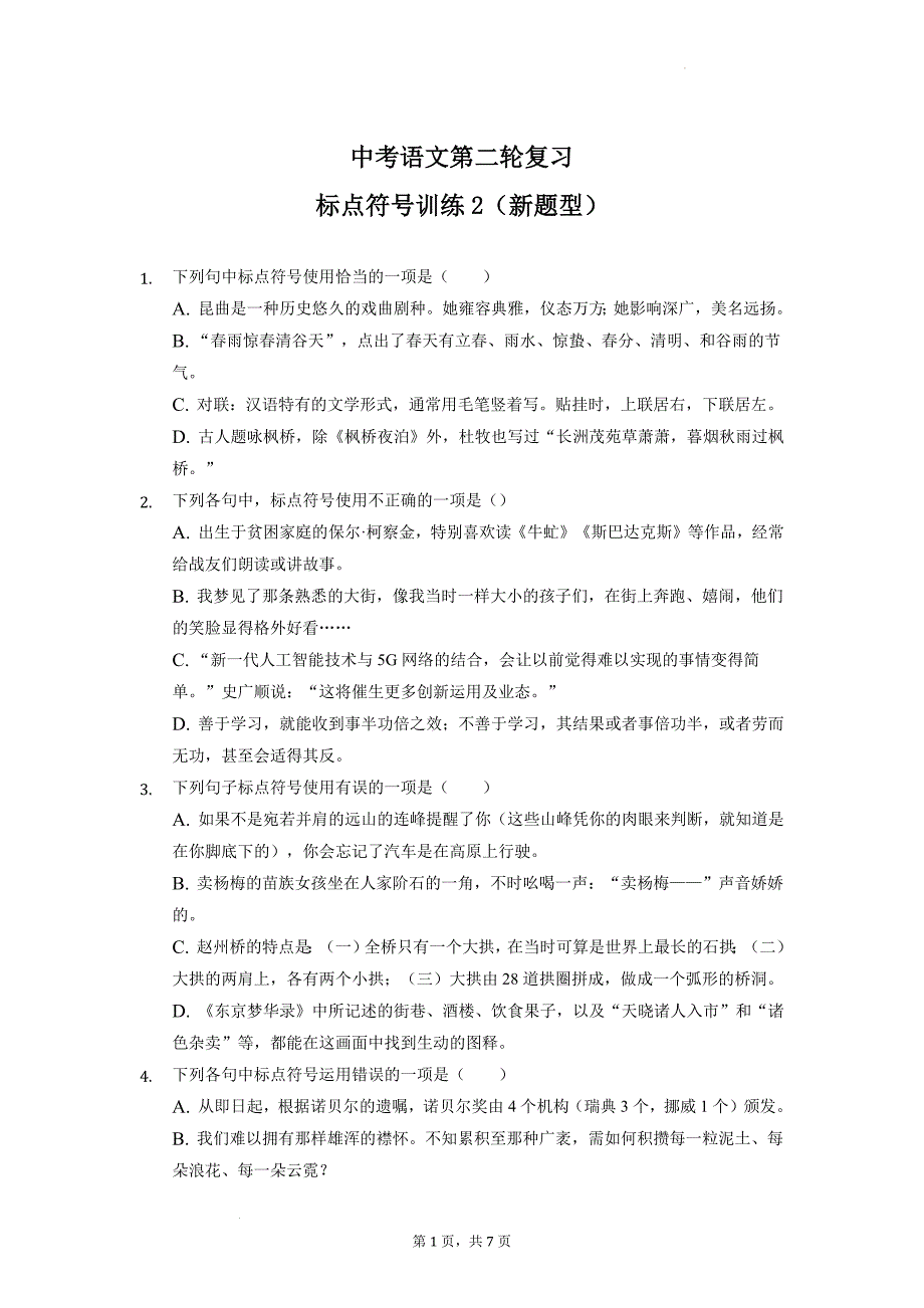 中考语文第二轮复习——标点符号训练2（新题型）.docx_第1页