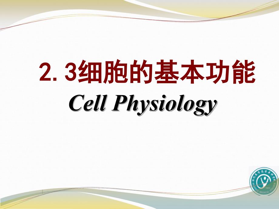 细胞膜的物质转运功能_第1页