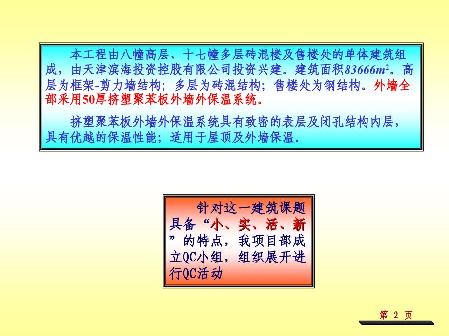 提高挤塑板外墙保温工程质量QC成果_第4页