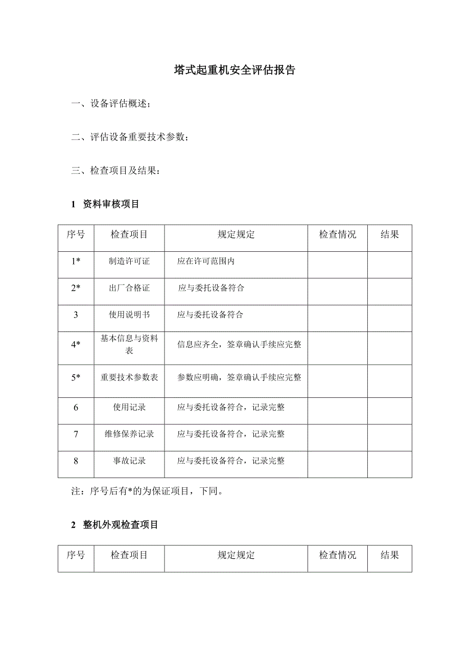 附录E塔式起重机安全评估报告.doc_第1页