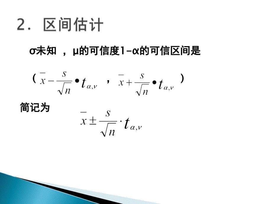 生物统计学中的统计推断课件_第5页