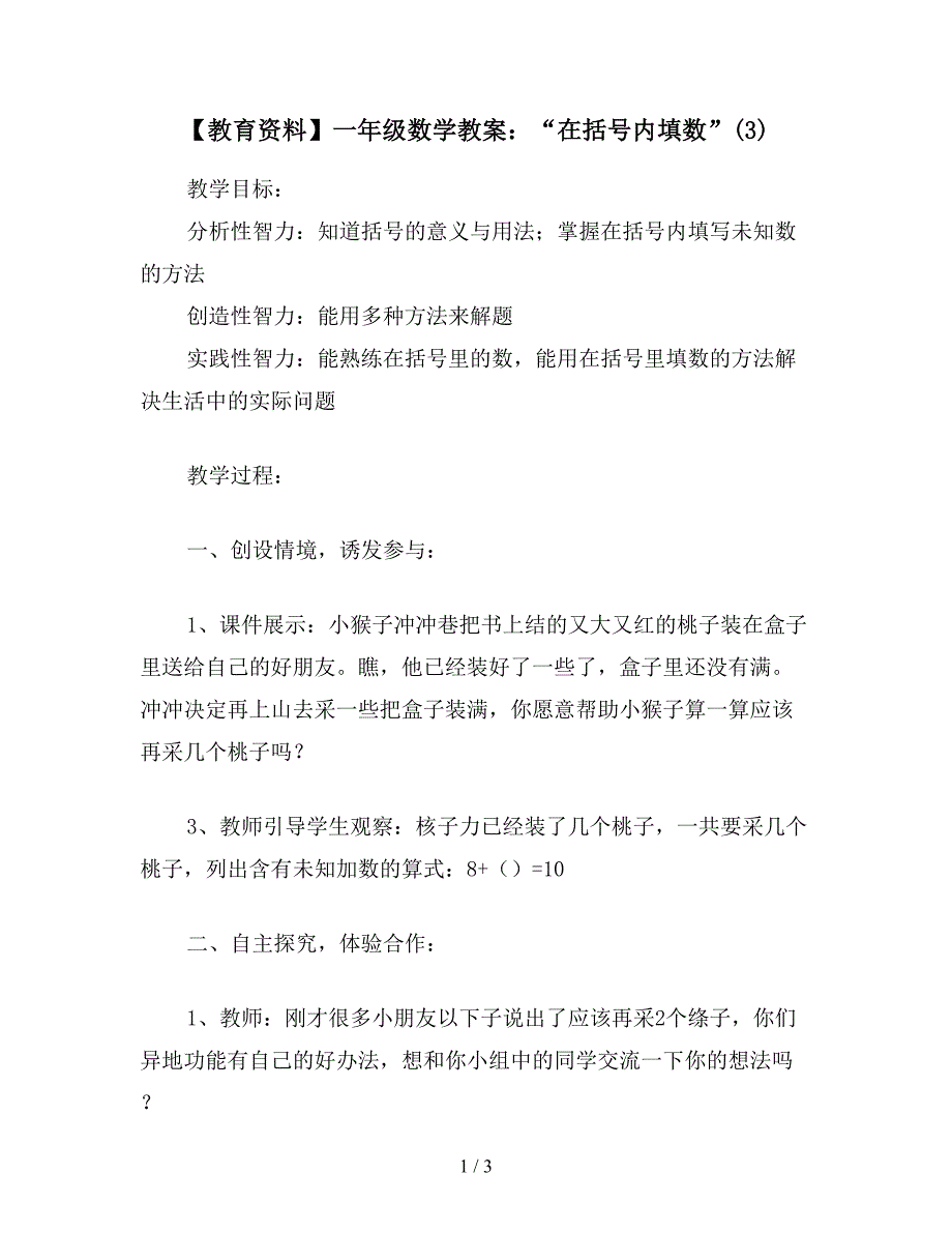 【教育资料】一年级数学教案：“在括号内填数”(3).doc_第1页