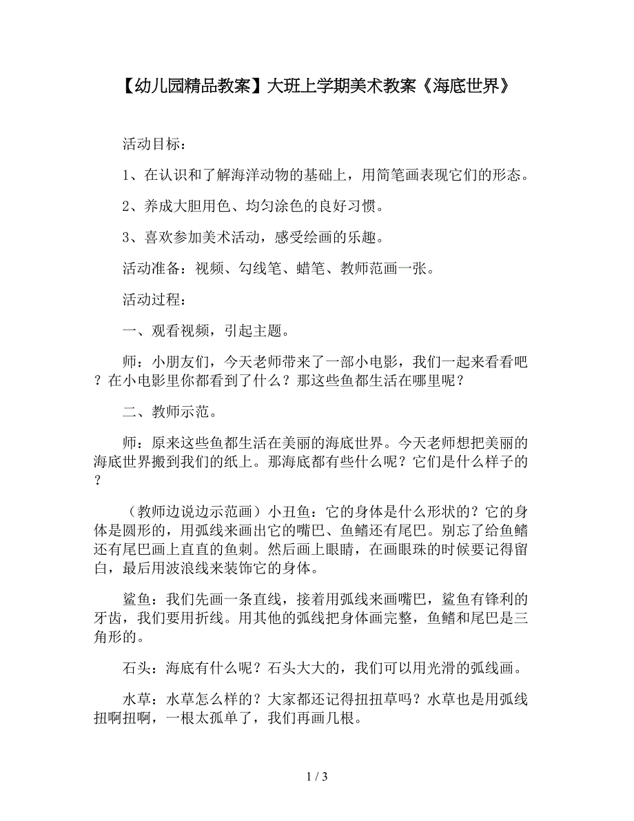 【幼儿园精品教案】大班上学期美术教案《海底世界》.doc_第1页