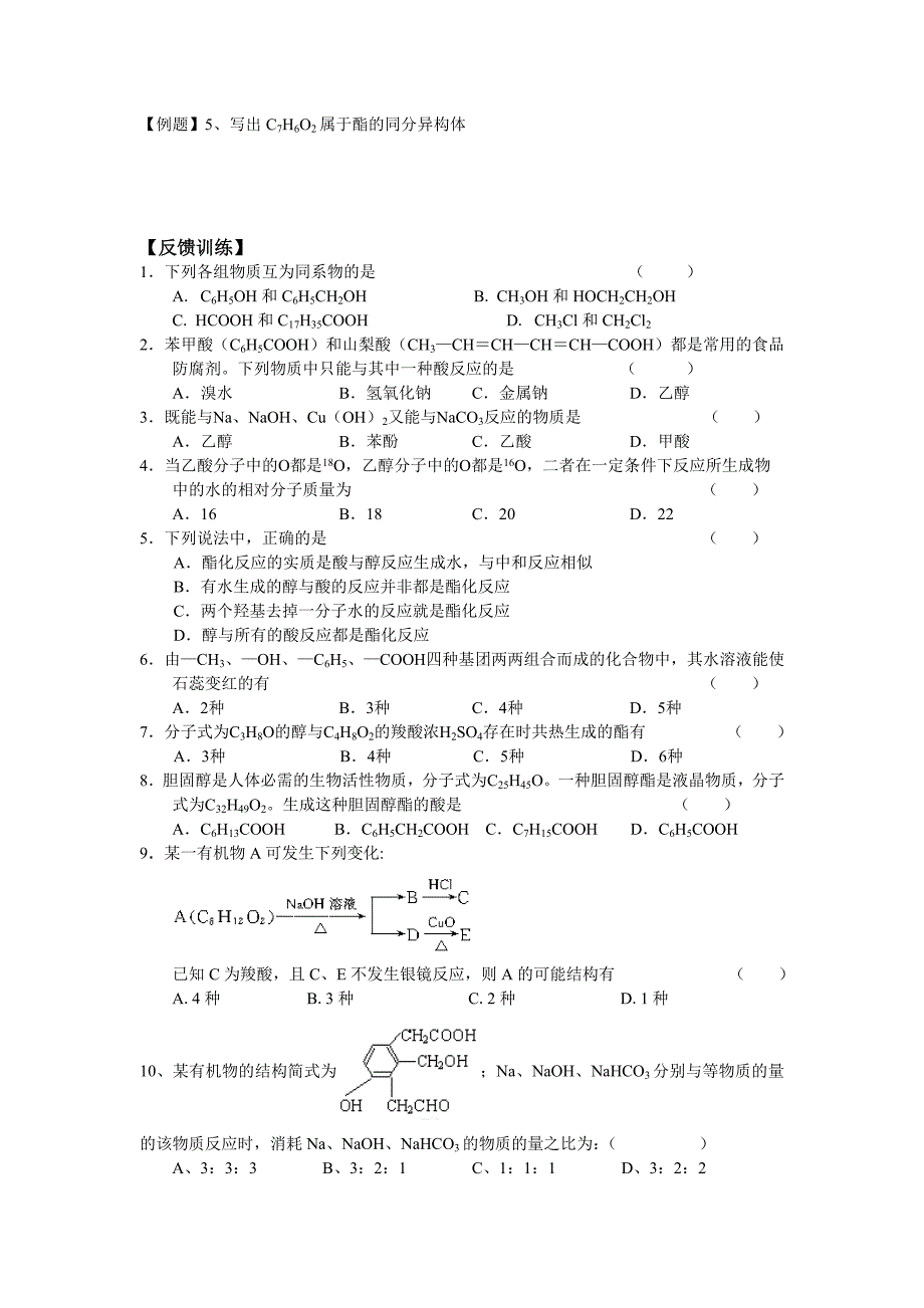 高三一轮复习羧酸酯学案.doc_第3页