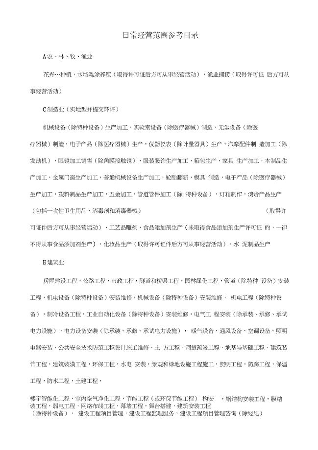 经营范围参考目录