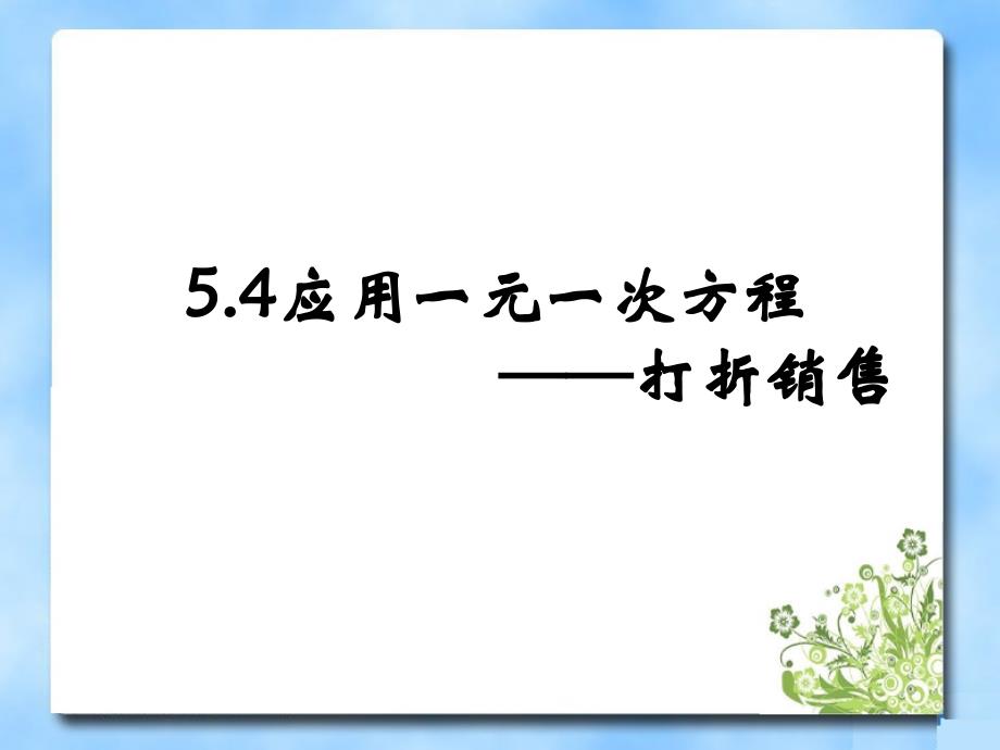 初中一年级数学第一课时课件_第1页