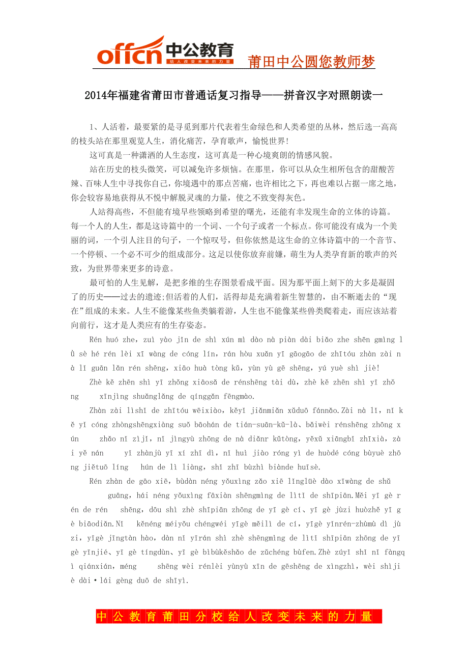 2014年福建省莆田市普通话复习指导——拼音汉字对照朗读一.doc_第1页