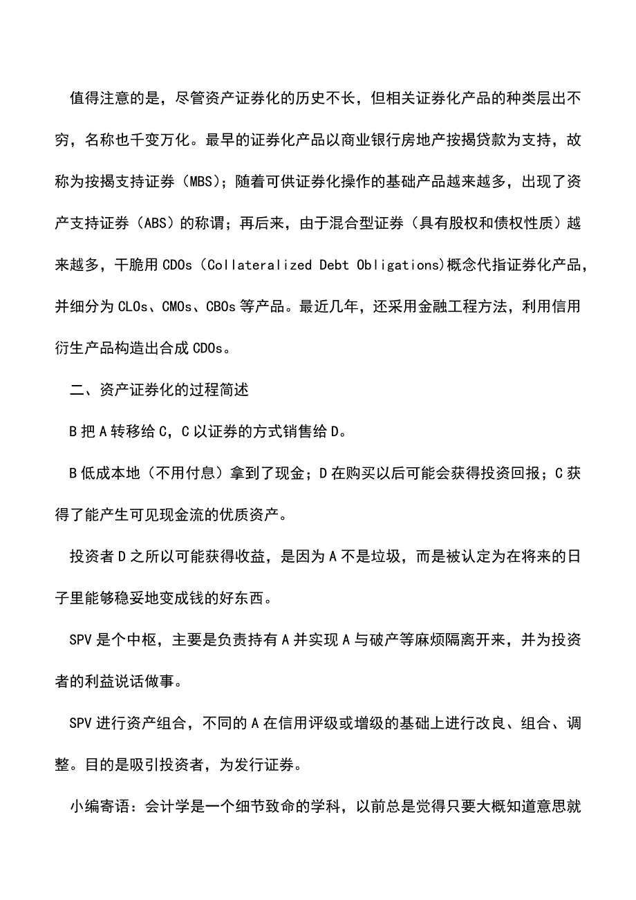 会计实务：资产证券化的种类范围是什么？.doc_第2页