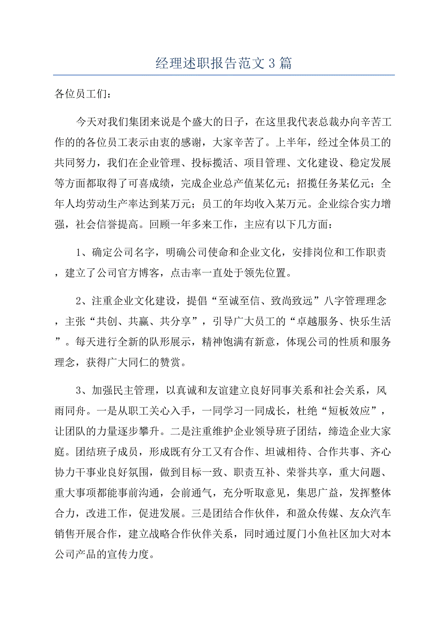 经理述职报告范文3篇.docx_第1页