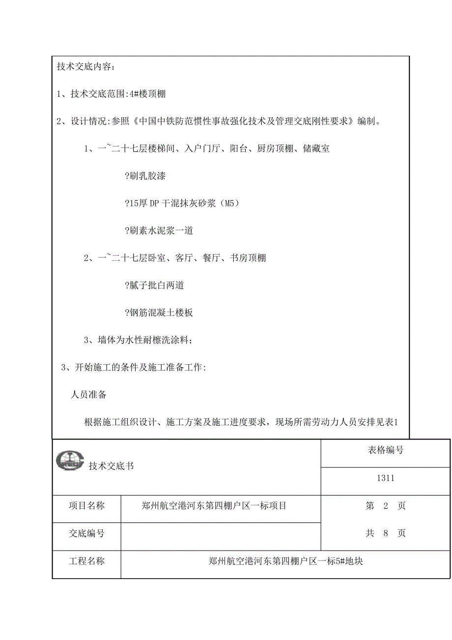 顶棚批腻子技术交底(1)_第2页