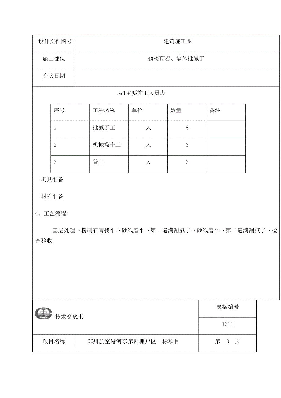 顶棚批腻子技术交底(1)_第3页