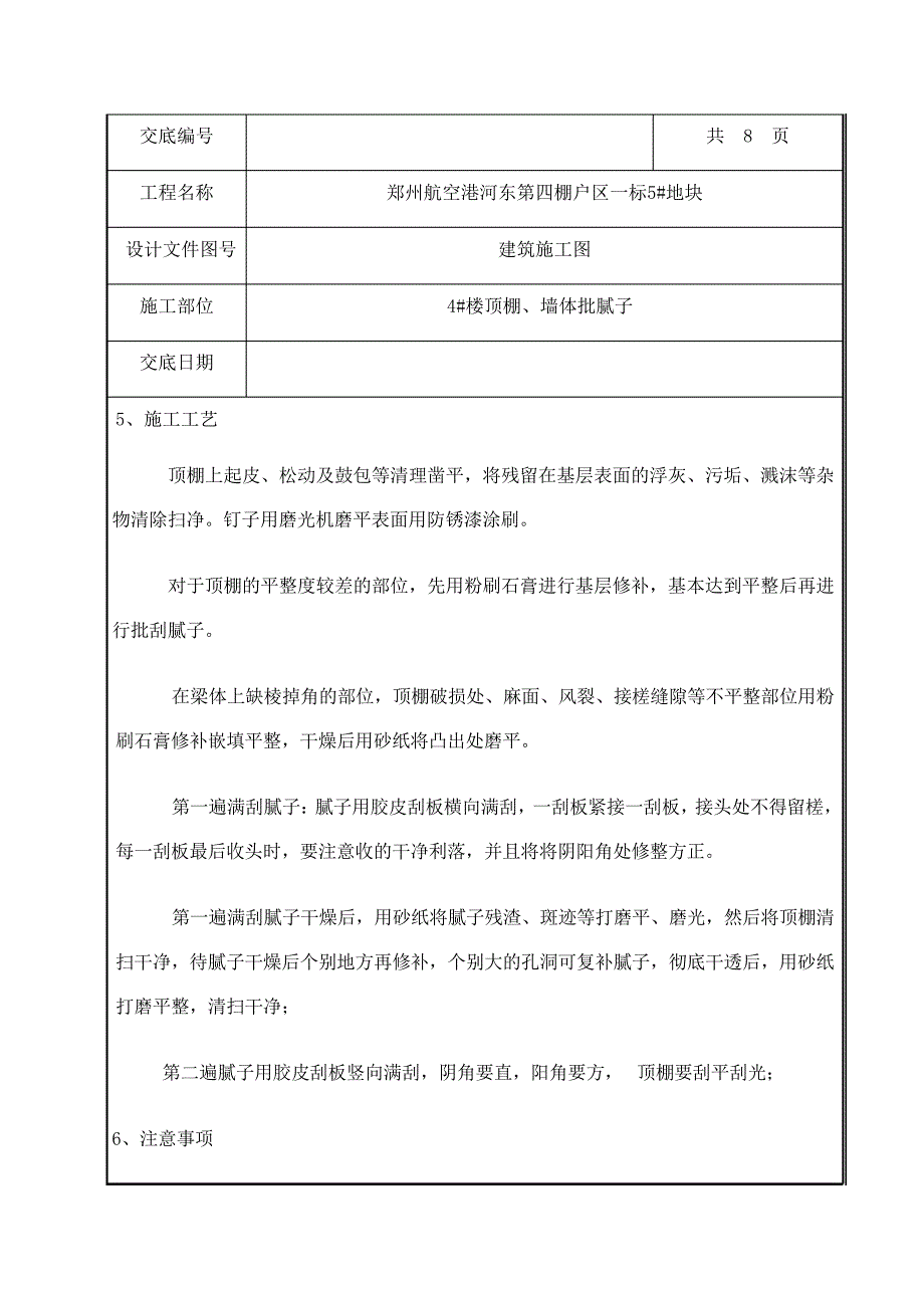 顶棚批腻子技术交底(1)_第4页