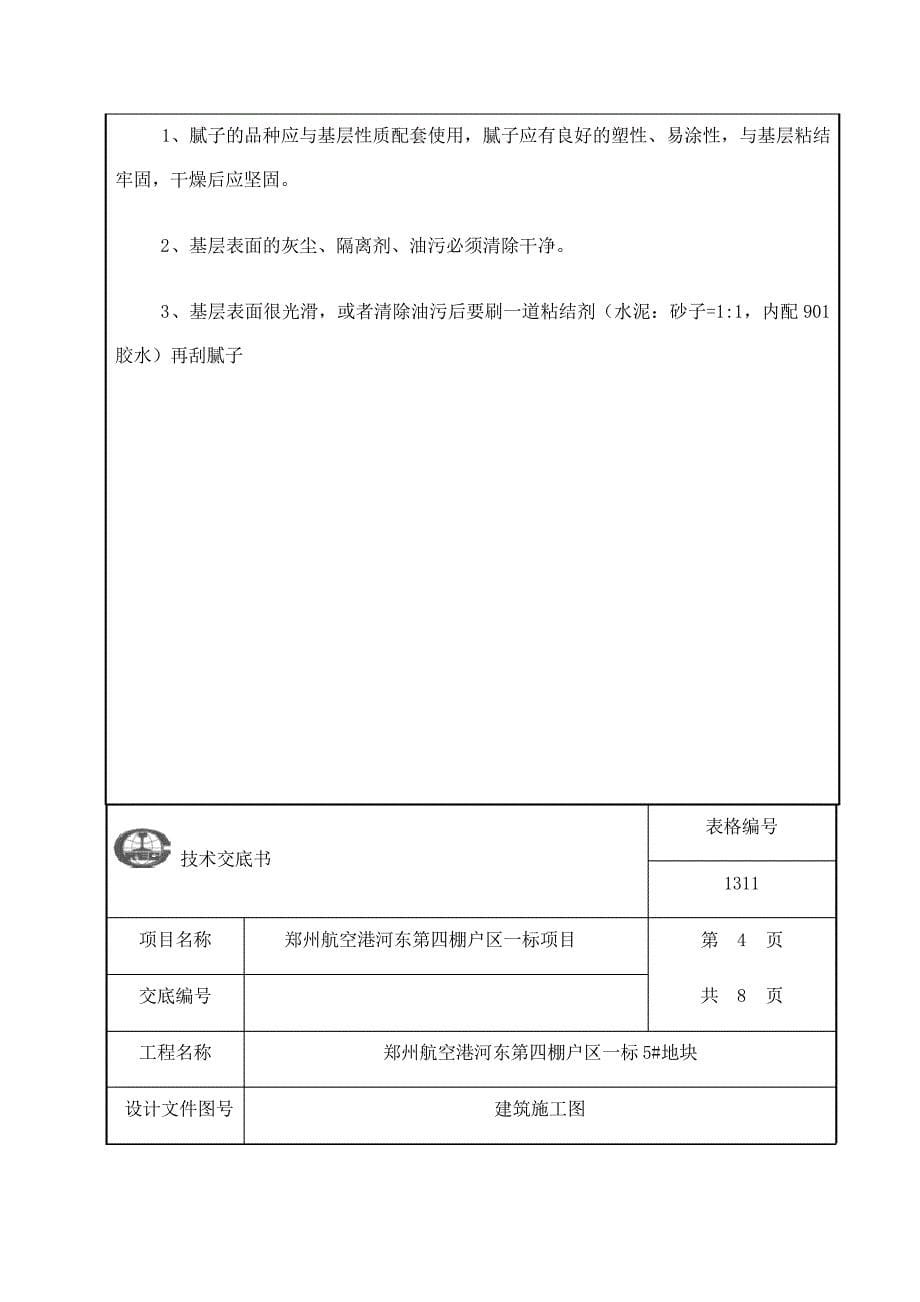 顶棚批腻子技术交底(1)_第5页