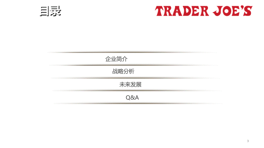 有机超市TraderJoe9s案例分析_第3页