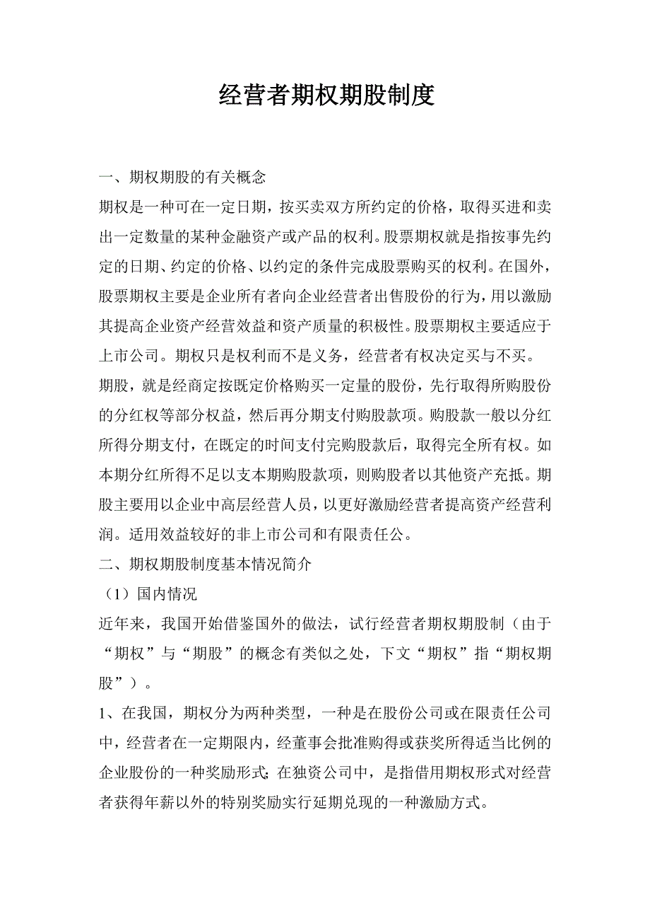 经营者期权期股制度.doc_第1页