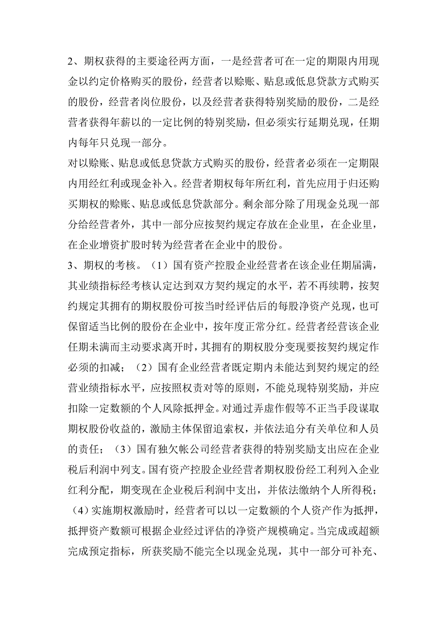 经营者期权期股制度.doc_第2页