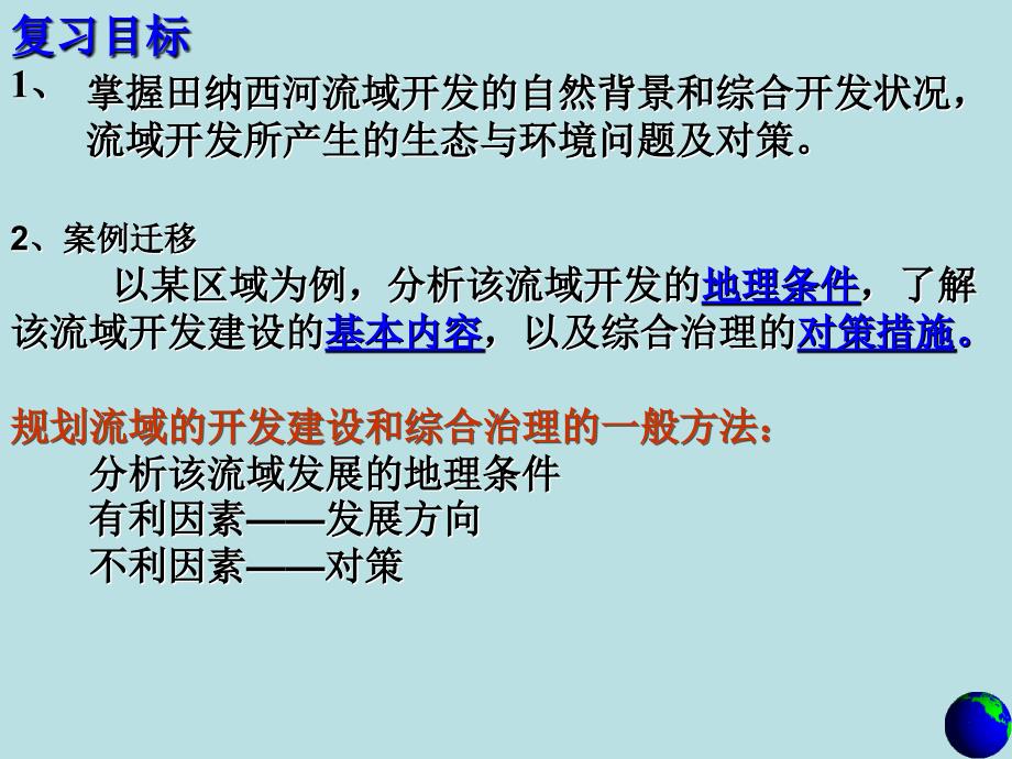 河流的综合开发高中地理_第2页