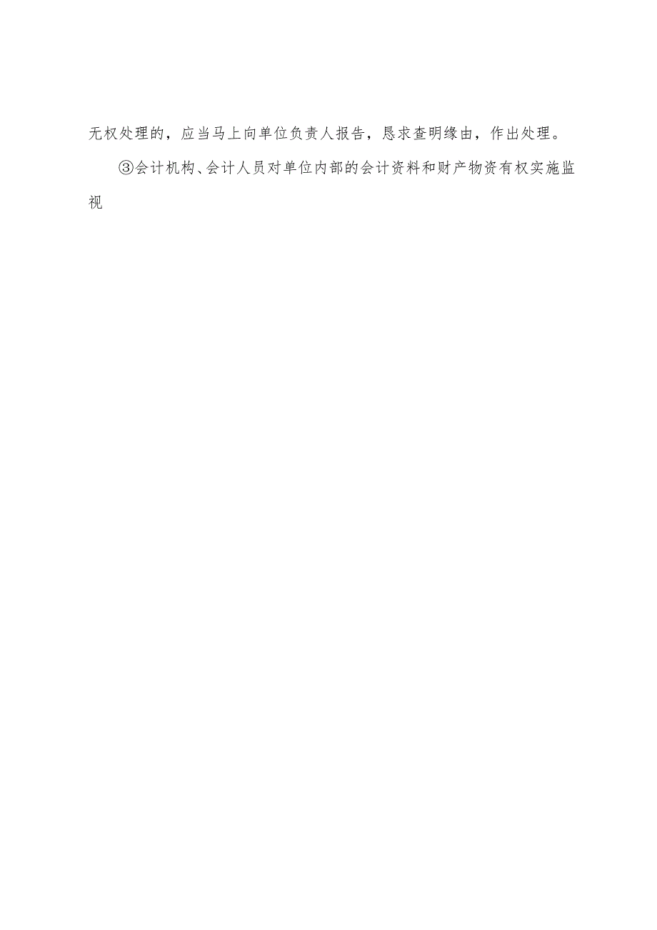 2022年《财经法规》：会计机构和会计人员(3).docx_第3页