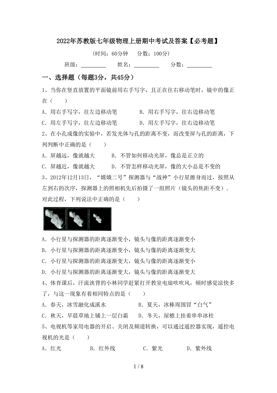 2022年苏教版七年级物理上册期中考试及答案【必考题】.doc_第1页