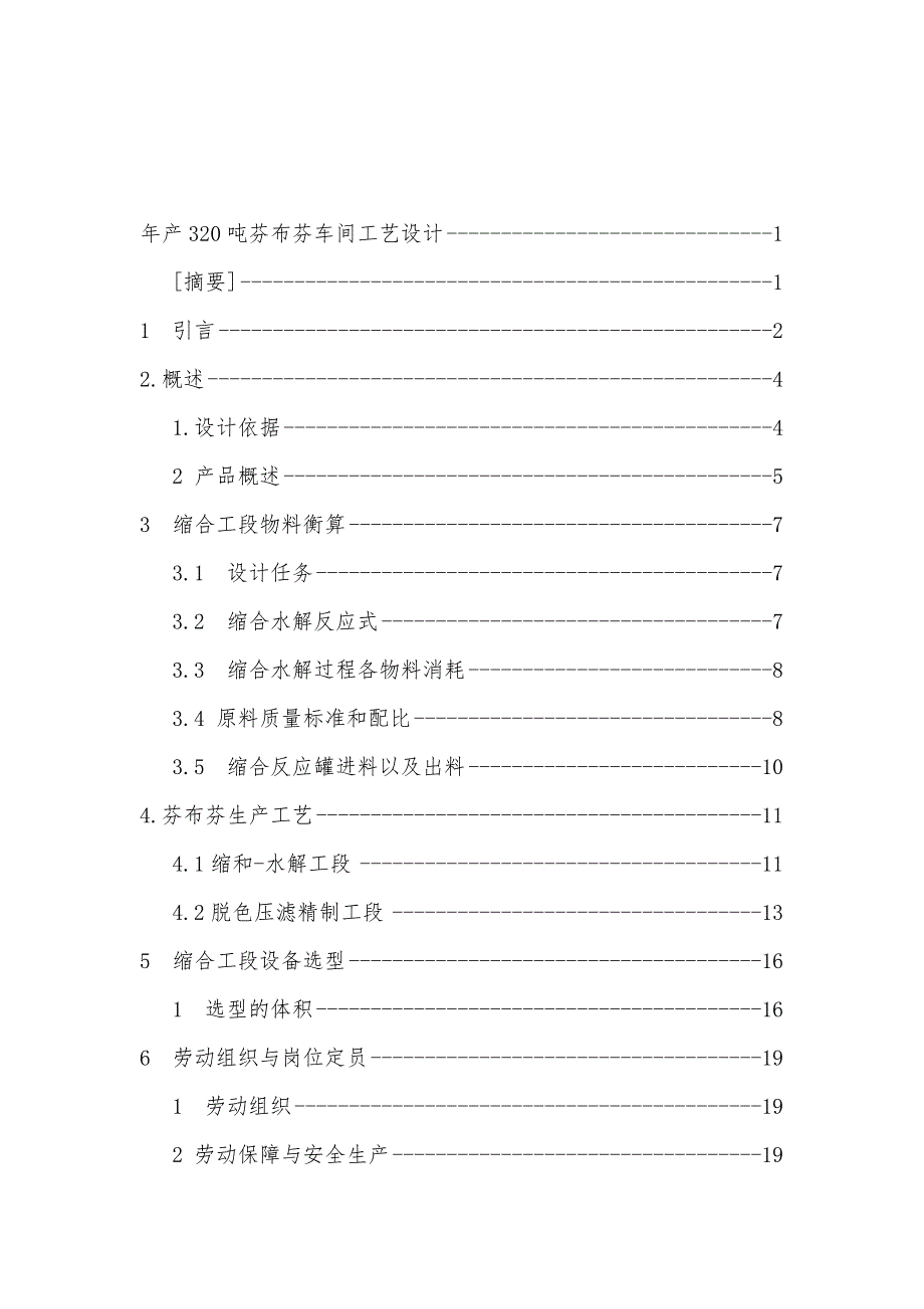 年产320吨芬布芬车间工艺设计说明书-毕业论文.doc_第1页