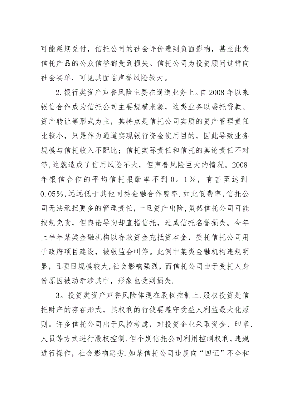 小议信托单位名誉风险亟须关注.docx_第3页