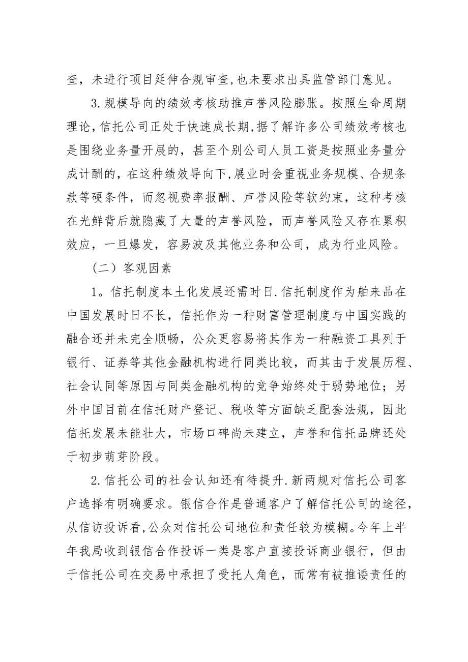 小议信托单位名誉风险亟须关注.docx_第5页