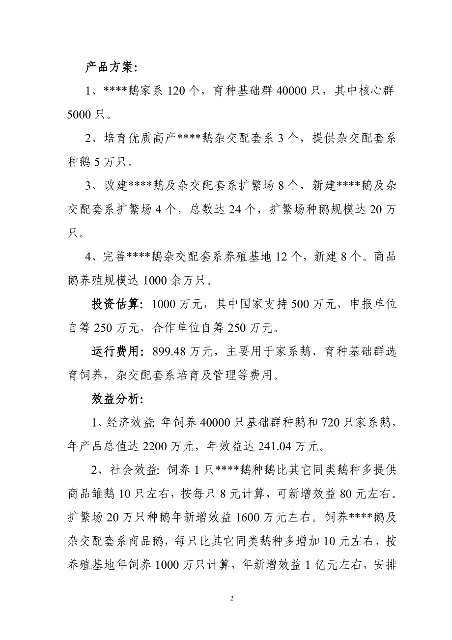 国家畜禽新品种扬州鹅选育与扩繁良种工程可行性策划书.doc_第4页