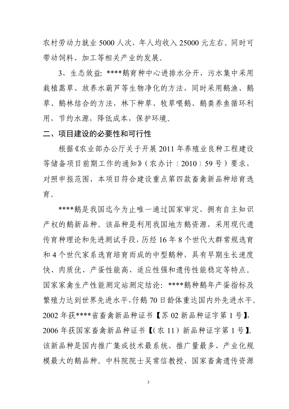 国家畜禽新品种扬州鹅选育与扩繁良种工程可行性策划书.doc_第5页