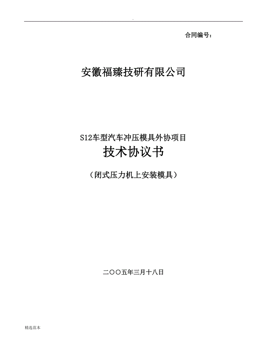 冲压模具外协项目技术协议书.doc_第1页