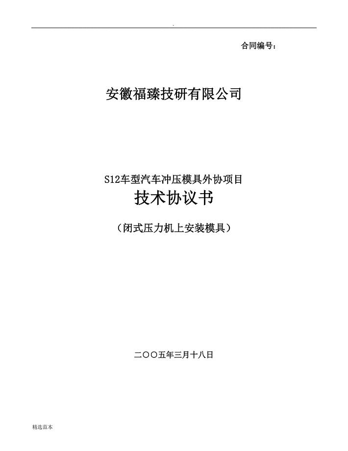 冲压模具外协项目技术协议书.doc