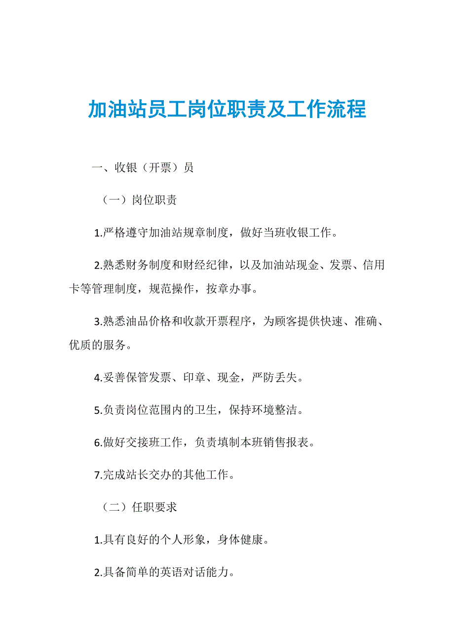 加油站员工岗位职责及工作流程_第1页