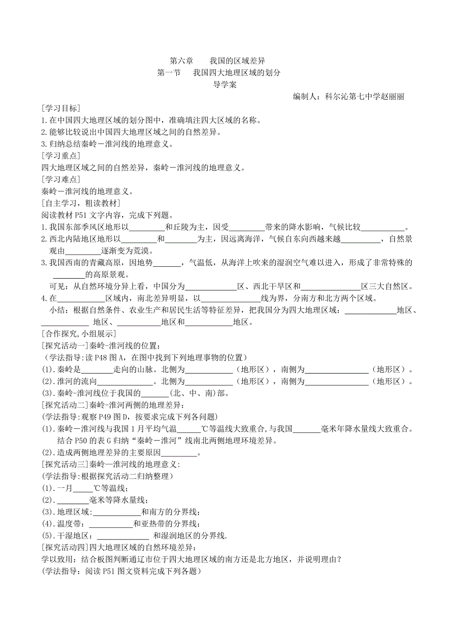 第六章 第一节我国四大地理区域的划分导学案.docx_第1页