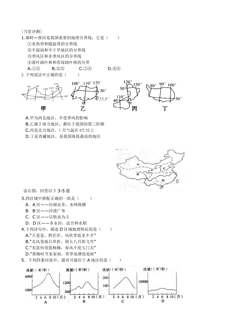 第六章 第一节我国四大地理区域的划分导学案.docx_第3页