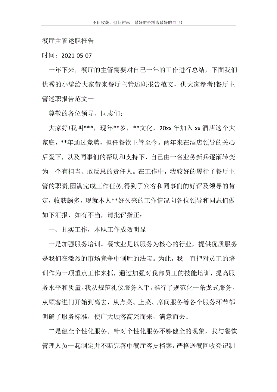 餐厅主管述职报告_述职报告（精选可编辑）.doc_第2页